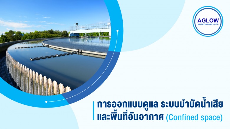 ออกแบบระบบบำบัดน้ำเสีย