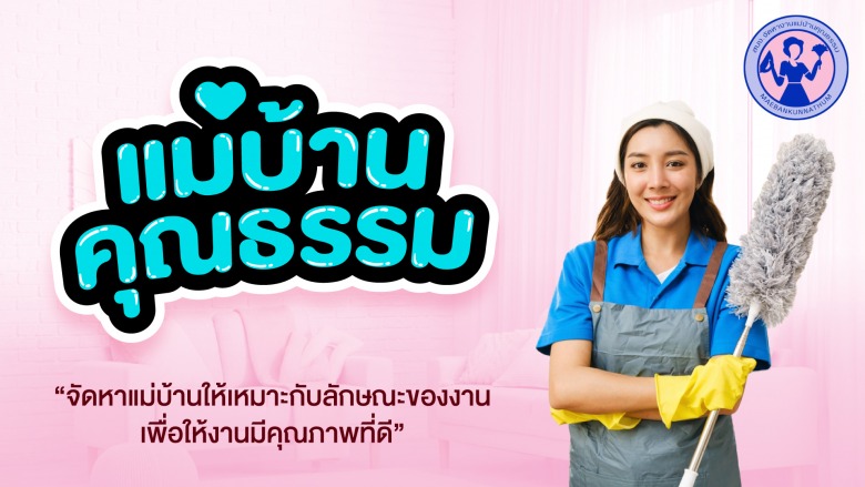 จัดหาแม่บ้าน