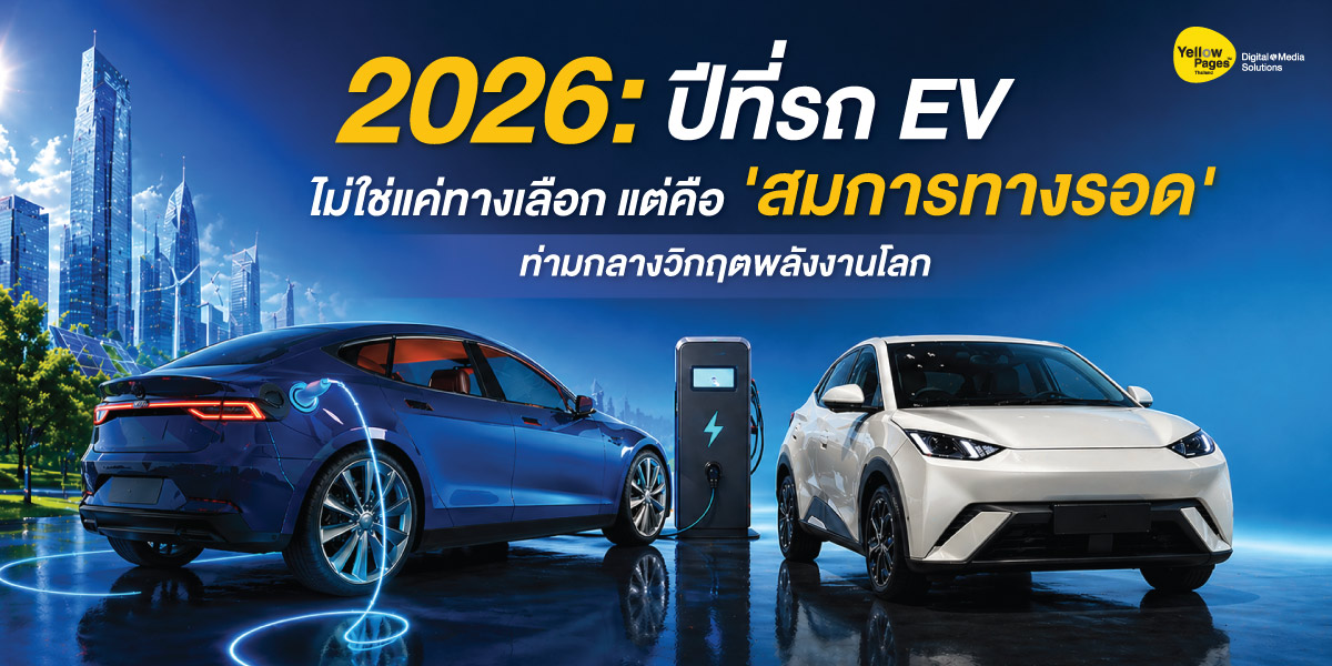 2026: ปีที่รถ EV ไม่ใช่แค่ทางเลือก แต่คือ 'สมการทางรอด' ท่ามกลางวิกฤตพลังงานโลก