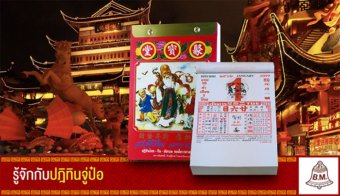 ปฎิทินจู่ป๋อ ปฏิทินไทยจีน