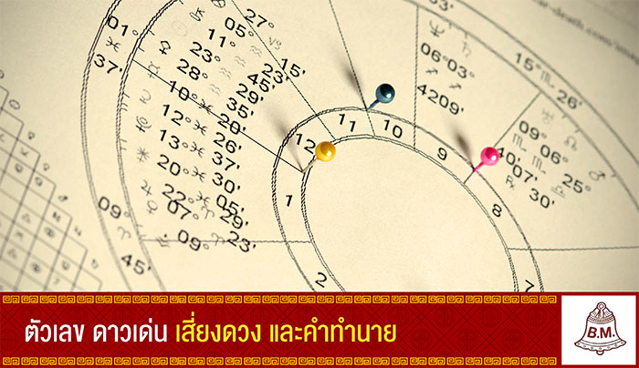 ตัวเลข ดาวเด่น เสี่ยงดวง