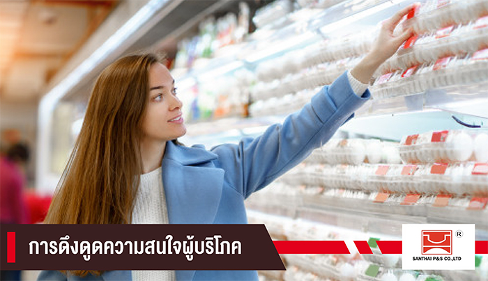 ดึงดูดความสนใจ บรรจุภัณฑ์ ดึงดูดความสนใจ บรรจุภัณฑ์