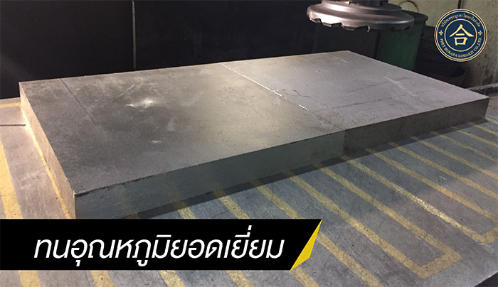 เหล็ก_ทนอุณหภูมิ เหล็ก_ทนอุณหภูมิ