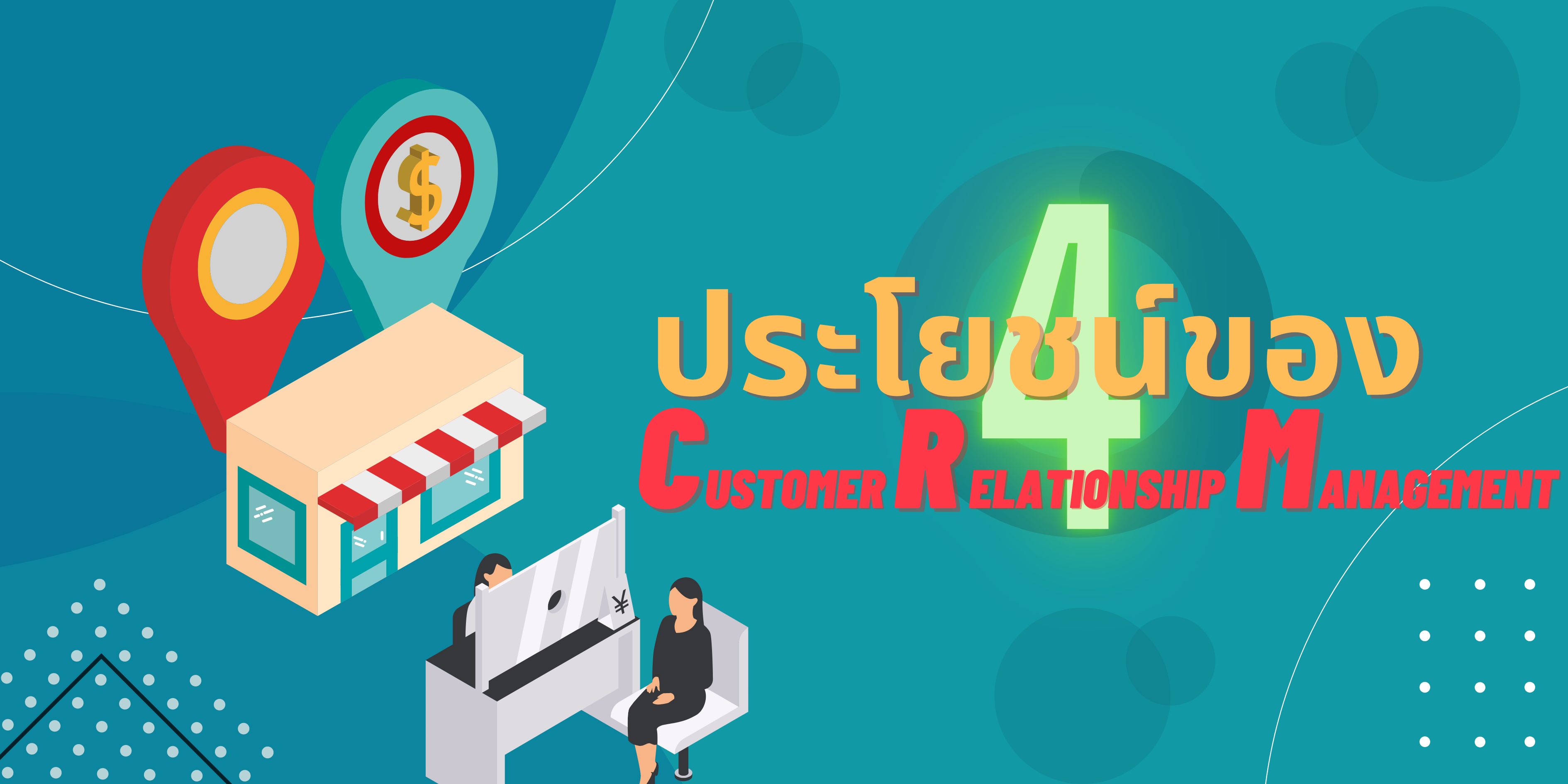 CRM เหมาะกับใครกันนะ ภาพประกอบ CRM เหมาะกับใครกันนะ ภาพประกอบ