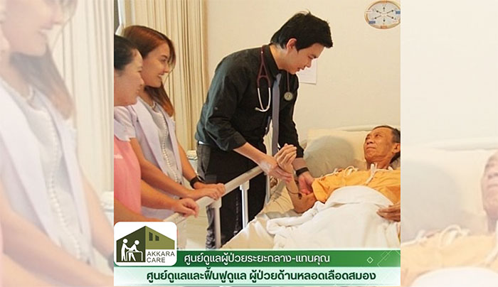 ศูนย์ดูแลผู้สูงอายุ Akkara CARE ศูนย์ดูแลผู้สูงอายุ Akkara CARE