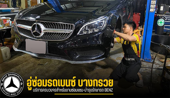 อู่ซ่อมเบนซ์บางกรวย