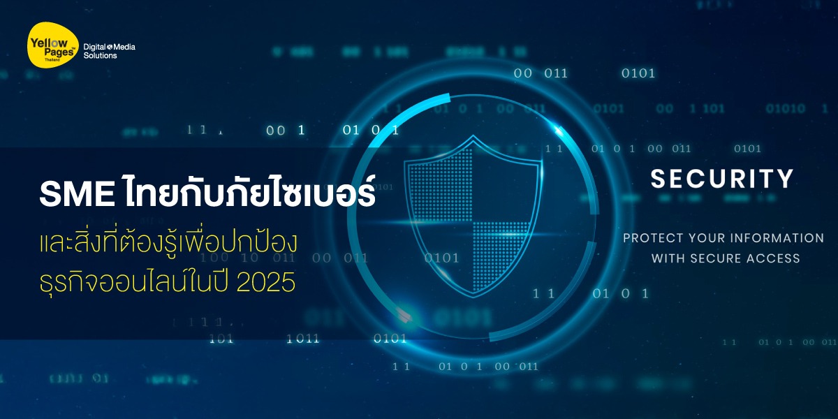 เจ้าของธุรกิจ SME ไทย ต้องใส่ใจกับภัยไซเบอร์