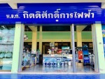 รับติดตั้งระบบไฟฟ้า - กิตติศักดิ์การไฟฟ้า ราชบุรี