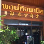 ร้าน พงษ์กิจพานิช จำหน่ายวัสดุอุปกรณ์ ไม้อัด งานเฟอร์นิเจอร์