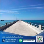 รับสร้างสะพานท่าเรือ - โรงงานผลิตเสาเข็มคอนกรีต ปอนด์
