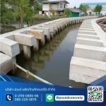 รับทำเขื่อนกันดิน - โรงงานผลิตเสาเข็มคอนกรีต ปอนด์