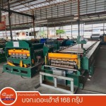 โรงงานผลิตหลังคาเมทัลชีท ร้อยเอ็ด - บริษัท เดอะเฮ้าส์ 168 กรุ๊ป จำกัด (เสลภูมิค้าไม้)