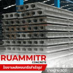  ขายส่งเสาเข็มพร้อมตอก นครปฐม -  เสาเข็มคอนกรีตอัดแรง - ร่วมมิตรคอนกรีต