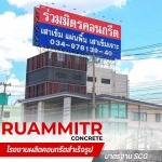 โรงงานผลิตรั้วคอนกรีต -  เสาเข็มคอนกรีตอัดแรง - ร่วมมิตรคอนกรีต