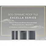 กระเบื้องหลังคา Excella SCG ราคา - ตัวแทนจำหน่าย SCG Authorized Dealer กรุงเทพ SCG Housing Expert