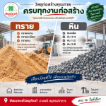 ร้านขาย หิน ทราย บางพลี - ร้านวัสดุก่อสร้าง บางพลี สมุทรปราการ-พัฒนพงศ์วัสดุภัณฑ์