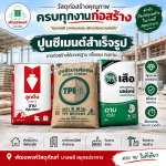 ปูนซีเมนต์สำเร็จรูปงานก่อฉาบ บางพลี - ร้านวัสดุก่อสร้าง บางพลี สมุทรปราการ-พัฒนพงศ์วัสดุภัณฑ์