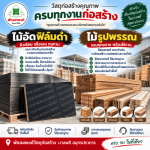 ไม้อัดฟิล์มดำ ไม้รูปพรรณ ราคาส่ง - ร้านวัสดุก่อสร้าง บางพลี สมุทรปราการ-พัฒนพงศ์วัสดุภัณฑ์