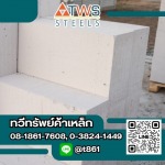 อิฐมวลเบาราคาถูก - ร้านวัสดุก่อสร้างบางละมุง - ทวีทรัพย์ค้าเหล็ก