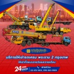 ให้เช่ารถสิบล้อคอกสูงติดเครนพระราม2 - รถเครนให้เช่า พระราม 2 - วงเวียนใหญ่ขนส่ง