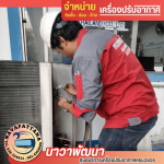 ช่างแอร์ศรีราชาชลบุรี - รับติดตั้งแอร์ชลบุรี - นาวาพัฒนา