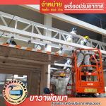 บริการติดตั้งแอร์อุตสาหกรรมโรงงานชลบุรี - รับติดตั้งแอร์ชลบุรี - นาวาพัฒนา