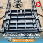 ผลิตบานระบายตรง-บานฝาท่อ - รับผลิตและติดตั้งประตูระบายน้ำ - รัตนนิลเอ็นจิเนียริ่ง