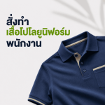 สั่งทำเสื้อโปโลยูนิฟอร์ม พนักงาน - โรงงานผลิตและจำหน่ายเสื้อยืด เสื้อโปโล - จีระการ์เม้นท์