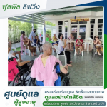 บ้านพักคนชรา ราคาไม่แพง - รับดูแลผู้สูงอายุ พหลโยธิน - ฟูลฟิล ลิฟวิ่ง