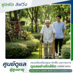 สถานดูแลผู้สูงอายุ ราคา - รับดูแลผู้สูงอายุ พหลโยธิน - ฟูลฟิล ลิฟวิ่ง