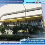 รับงานประมูลติดตั้งฟิล์มกระจกอาคาร - ติดตั้งฟิล์มกระจก - สมาร์ทเทค