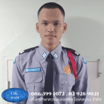 บริษัทรักษาความปลอดภัย - บริษัท รักษาความปลอดภัย โอเคสยาม จำกัด