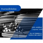 ขายเหล็กข้ออ้อย มอก. - ร้านเหล็กลาดพร้าว - สหพิพัฒน์ (กรุงเทพ)