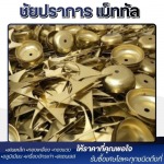 รับซื้อเศษทองเหลือง ปทุมธานี - รับซื้อ และประมูลเศษเหล็ก ปทุมธานี - ชัยปราการ เม็ททัล