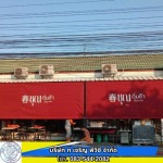 รับสั่งทำผ้าใบ เต็นท์ผ้าใบ ราคา - โรงงานผลิต ขายส่ง ผ้าใบ ก.เจริญ พีวีซี อ่อนนุช
