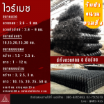 ไวร์เมช มาตรฐาน มอก - โรงงานผลิตตะแกรงไวร์เมช เหล็กปอก ลวดผูกเหล็ก - ดี.ที.เอส.อุตสาหกรรม