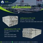 เสารั้วลวดหนาม - โรงงานผลิตเสาเข็มแผ่นพื้นคอนกรีต สมุทรปราการ K-CON