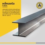 เหล็กเอชบีม ราชบุรี - เหล็กบ้านโป่ง ราชบุรี - ที.เอ็น.แอล.สตีล