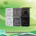 กล่องใส่อาหารแบ่งช่อง ราคาส่ง - โรงงานผลิตบรรจุภัณฑ์อาหาร U Pack Green Vision