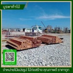ร้านจำหน่ายไม้ราคาถูก ระยอง นิคมพัฒนา - ร้านขายไม้ชลบุรี - บูรพาค้าไม้