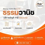 รับทำบัญชี นวมินทร์ - บริษัทรับทำบัญชี นวมินทร์ - ธรรมวานิช