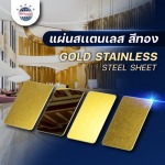แผ่นสแตนเลสสีทอง - ผู้ผลิตและจำหน่ายสเตนเลสอลูมิเนียม