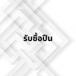รับซื้อปืน นนทบุรี - ร้านขายปืนไชยาพร