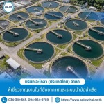 30-รับบำรุงรักษาระบบนำน้ำเสียกลับมาใช้ใหม่ - บริษัท อะโกลว (ประเทศไทย) จำกัด