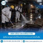 5-รับทำความสะอาดบ่อพักและพื้นที่อับอากาศ - บริษัท อะโกลว (ประเทศไทย) จำกัด