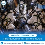 7-รับติดตั้งและซ่อมแซมระบบท่อในที่อับอากาศ - บริษัท อะโกลว (ประเทศไทย) จำกัด