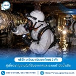 8-รับตรวจสอบสภาพถังอุตสาหกรรมภายในพื้นที่อับอากาศ - บริษัท อะโกลว (ประเทศไทย) จำกัด