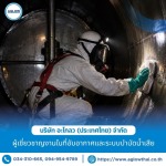 9-รับล้างถังเก็บสารเคมีในโรงงานอุตสาหกรรม - บริษัท อะโกลว (ประเทศไทย) จำกัด