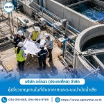 11-รับออกแบบระบบบำบัดน้ำเสียโรงงานอุตสาหกรรม - บริษัท อะโกลว (ประเทศไทย) จำกัด