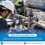 13-รับปรับปรุงระบบบำบัดน้ำเสียโรงงานเก่า - บริษัท อะโกลว (ประเทศไทย) จำกัด